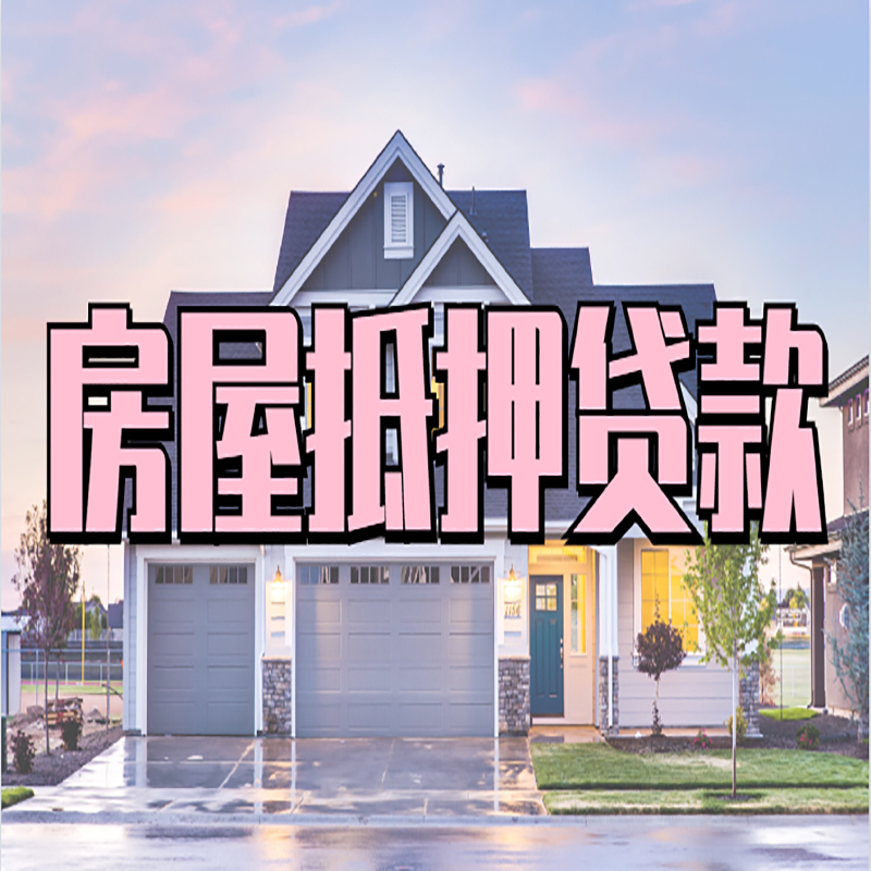 盐湖重庆抵押贷款办理流程及申请条件