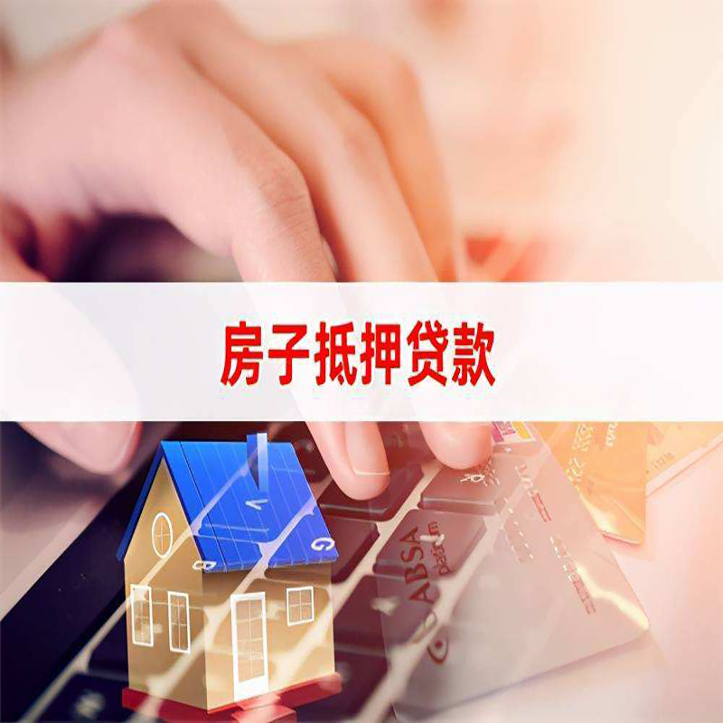 盐湖重庆房产抵押贷款办理的流程