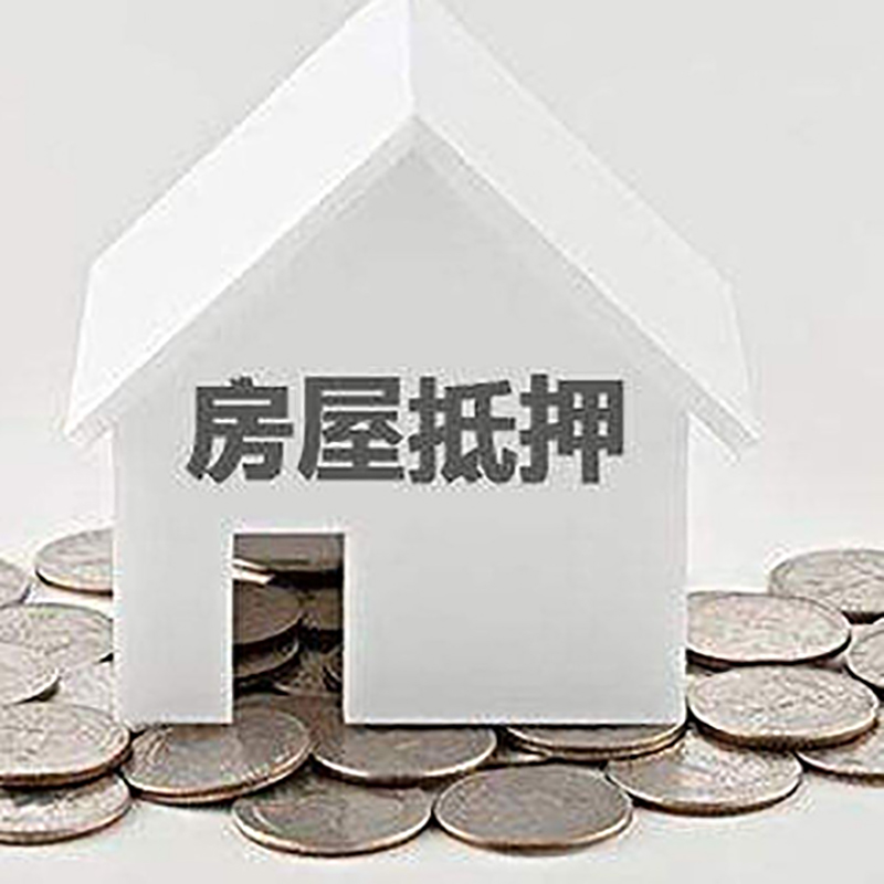 盐湖房产抵押贷款办理方式及条件