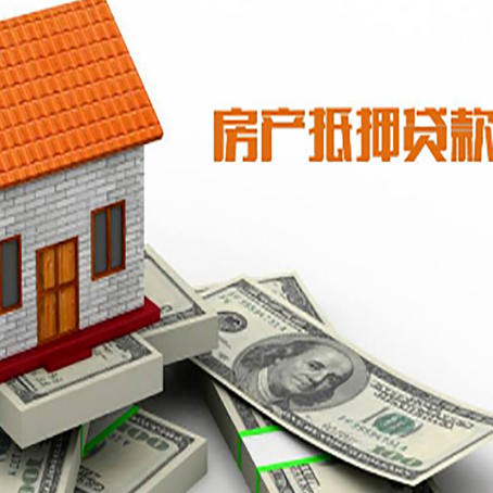 盐湖房子能再抵押贷款吗？哪里可以借到钱？