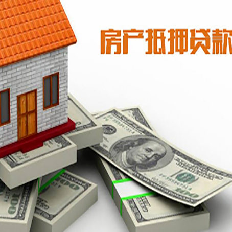 盐湖房屋抵押贷款需要哪些手续和条件?