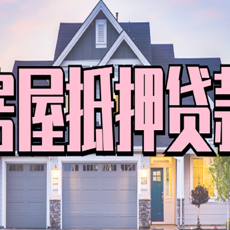 盐湖房子二次抵押贷款怎么办理?