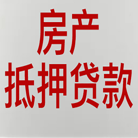 盐湖房产抵押贷款需要什么材料和手续